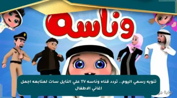تنويه رسمي اليوم.. تردد قناة وناسة TV على النايل سات لمتابعة أجمل أغاني الأطفال